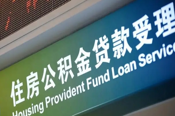 湛江住房公积金提取代办（住房公积金提取代办委托书）