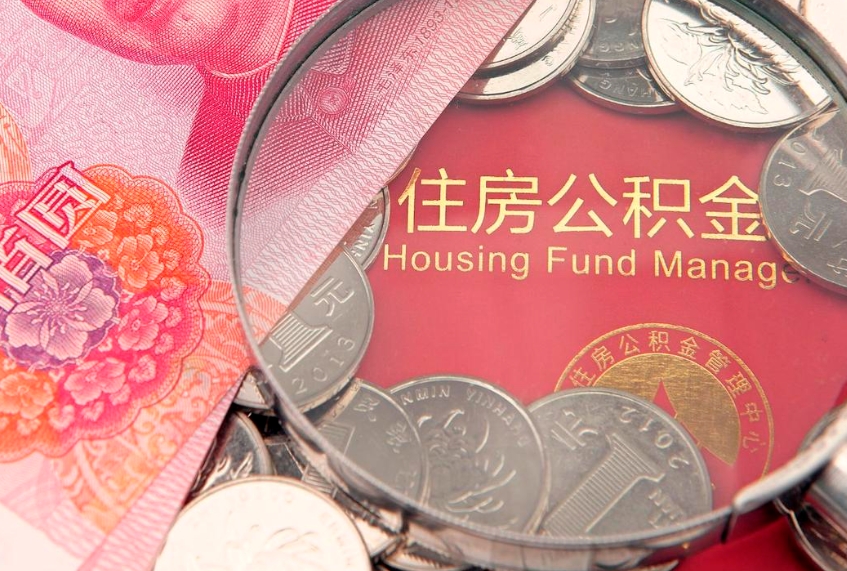 湛江实际没租房但也提取了公积金（急用钱公积金怎么提现）